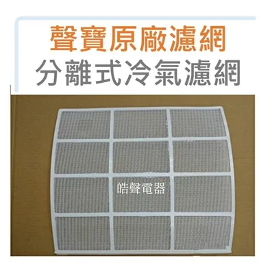 聲寶#0094 現貨 聲寶冷氣濾網AM-S25DC AM-H32DC AM-H32L AM-N32D一組兩片分離式冷氣【皓聲電器】