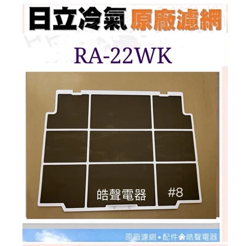 日立#8 現貨 RA-22WK RA-28WK RA-36WK RA-20WF RA-32WQ 日立冷氣濾網 原廠材料【皓聲電器】 商品圖 1