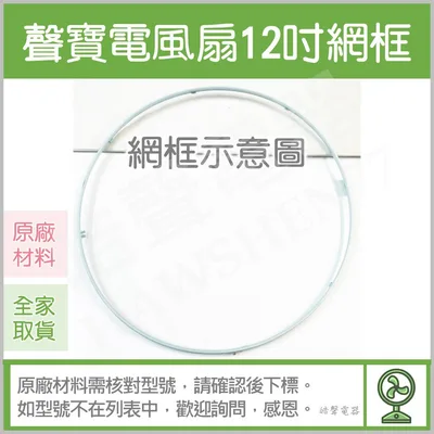 AFG048 現貨 12吋電風扇網框SK-FD12T SK-FQ12R SK-FH12T  SK-FG12T聲寶電風扇外框【皓聲電器】