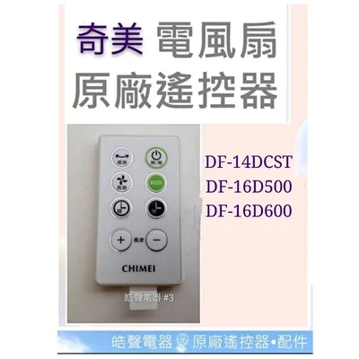 YL-CFC015R-1 現貨 奇美電風扇遙控器 DF-14DCST  DF-16D600 DF-16D601原廠遙控器電風扇遙控器 【皓聲電器】