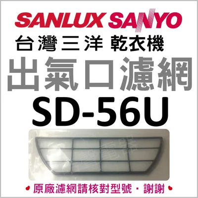  現貨  三洋乾衣機SD-56U SD-5A SD-52 SD-66U8 SD-46出氣口濾網 梯型濾網【皓聲電器】