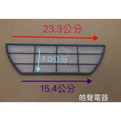  現貨  三洋乾衣機SD-56U SD-5A SD-52 SD-66U8 SD-46出氣口濾網 梯型濾網【皓聲電器】 商品圖 2