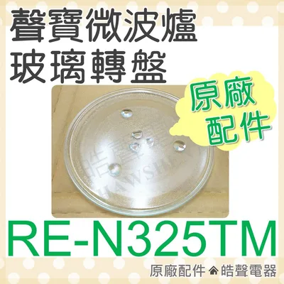 284T 現貨 RE-N325TM 聲寶微波爐 玻璃轉盤 微波爐轉盤 原廠轉盤 原廠玻璃轉盤 微波爐盤子 玻璃盤 【皓聲電器】