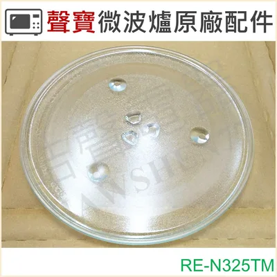284T 現貨 RE-N325TM 聲寶微波爐 玻璃轉盤 微波爐轉盤 原廠轉盤 原廠玻璃轉盤 微波爐盤子 玻璃盤 【皓聲電器】 商品圖 3