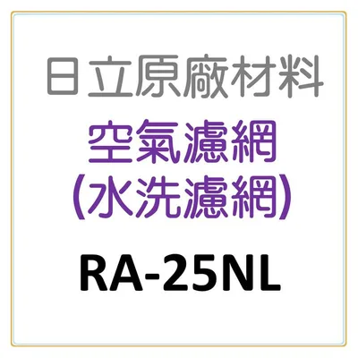 日立#4 現貨 RA-25NL RA-25NV日立冷氣濾網 原廠材料 公司貨 日立冷氣  空氣濾網 日立冷氣空氣濾網【皓聲電器】