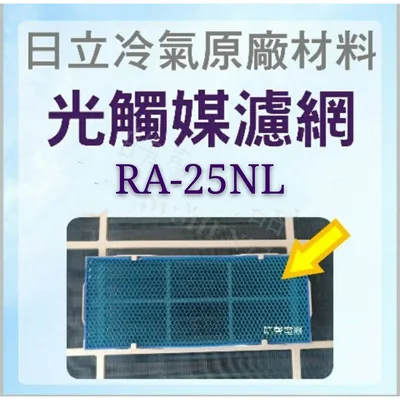 日立#4 現貨 RA-25NL RA-25NV日立冷氣濾網 原廠材料 公司貨 日立冷氣  空氣濾網 日立冷氣空氣濾網【皓聲電器】 商品圖 4