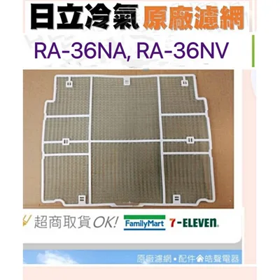日立#4 現貨 日立冷氣濾網RA-36NA RA-36NV RA-36NV1空氣濾網 原廠材料 公司貨 日立冷氣  【皓聲電器】