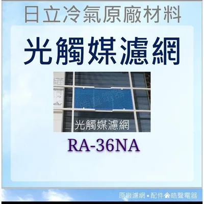 日立#4 現貨 日立冷氣濾網RA-36NA RA-36NV RA-36NV1空氣濾網 原廠材料 公司貨 日立冷氣  【皓聲電器】 商品圖 4