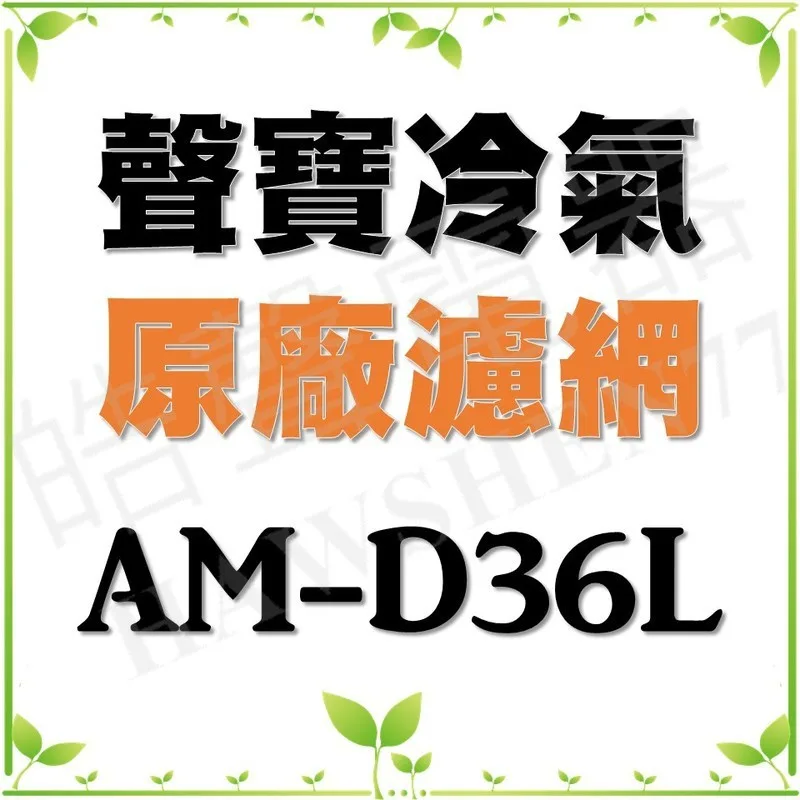 聲寶#0047 現貨 聲寶冷氣濾網AM-D36L 一組兩片 原廠材料 原廠濾網 冷氣濾網 公司貨 分離式冷氣  【皓聲電器】 商品圖 1