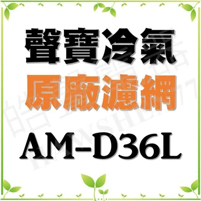 聲寶#0047 現貨 聲寶冷氣濾網AM-D36L 一組兩片 原廠材料 原廠濾網 冷氣濾網 公司貨 分離式冷氣  【皓聲電器】