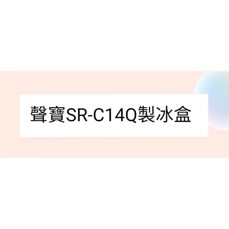 聲寶冰箱 SR-C14Q製冰盒 原廠配件 公司貨 原廠製冰盒 【皓聲電器】 商品圖 1