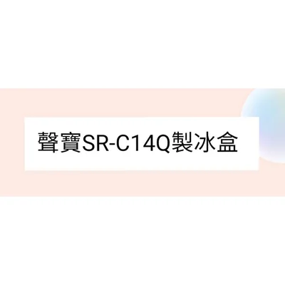  聲寶冰箱 SR-C14Q製冰盒 原廠配件 公司貨 原廠製冰盒 【皓聲電器】