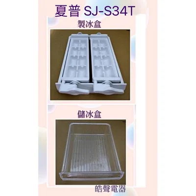 0052K2 現貨 夏普SJ-S34T SJ-S25T 製冰盒 (已停產無替代品) 儲冰盒 製冰盒子SHARP冰箱配已停產無替代品)