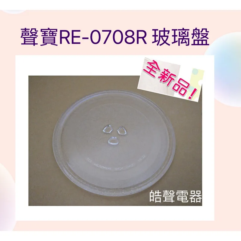 255T 現貨 RE-0708R 聲寶微波爐 玻璃轉盤 微波爐轉盤 原廠玻璃轉盤 全新品【皓聲電器】 商品圖 1