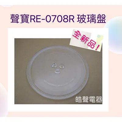 255T 現貨 RE-0708R 聲寶微波爐 玻璃轉盤  微波爐轉盤  原廠玻璃轉盤  全新品【皓聲電器】