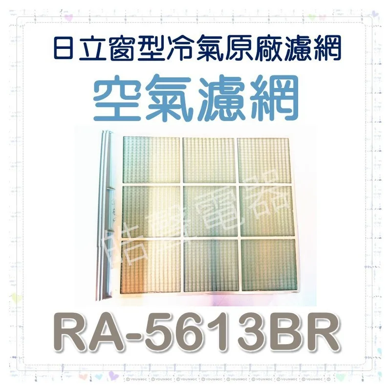 日立#11P 現貨 日立冷氣濾網 RA-5613BR 原廠材料 水洗濾網 日立冷氣 窗型冷氣 空氣濾網 日立冷氣空氣濾網 【皓聲電器】 商品圖 1