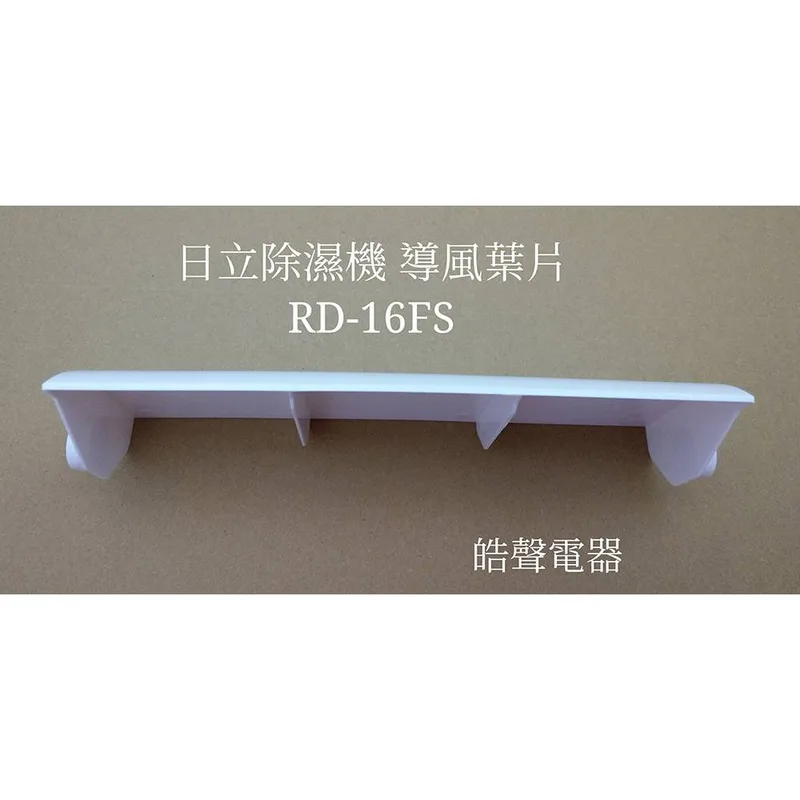3DC46405A 現貨 日立除濕機RD-16FS  RD-16WE導風葉片 葉片  公司貨 原廠材料【皓聲電器】 商品圖 1