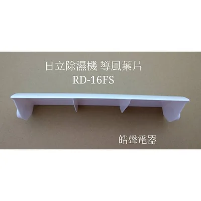 3DC46405A 現貨 日立除濕機RD-16FS  RD-16WE導風葉片 葉片  公司貨 原廠材料【皓聲電器】