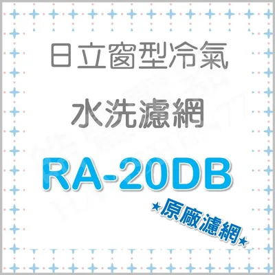 日立#2 現貨 RA-20DB RA-20DT RA-25DT日立冷氣濾網 原廠材料 日立冷氣 窗型冷氣 空氣濾網  【皓聲電器】