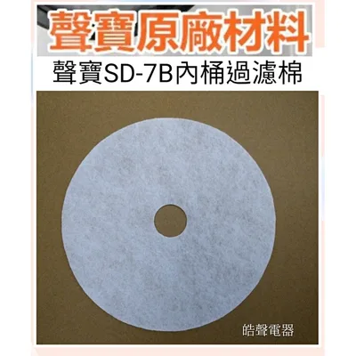 SD-7B 現貨 聲寶乾衣機SD-7B濾網 不織布 紗網 網罩 進風過濾棉 原廠材料【皓聲電器】