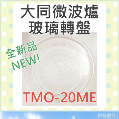 245T 現貨 TMO-20ME TMO-20MA TMO-20MG TMO-20MH 大同微波爐 玻璃轉盤  玻璃盤【皓聲電器】