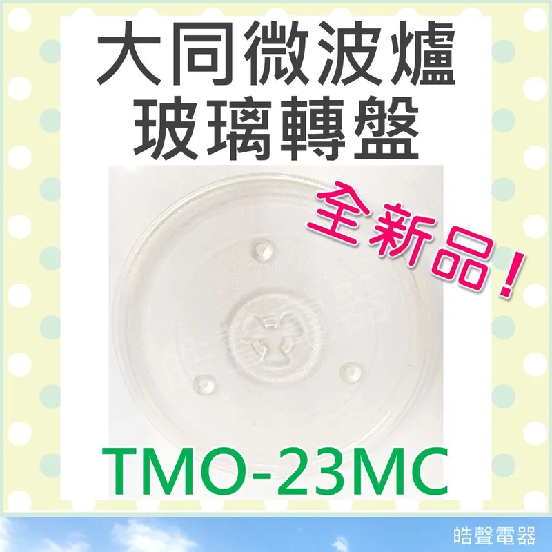 270T 現貨 TMO-23MC 大同微波爐 玻璃轉盤 微波爐轉盤 微波爐盤子 玻璃盤   【皓聲電器】 商品圖 1