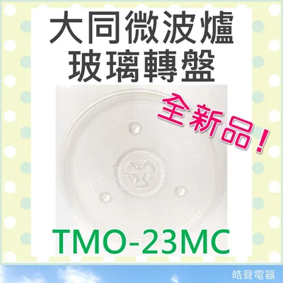 270T 現貨 TMO-23MC 大同微波爐 玻璃轉盤 微波爐轉盤 微波爐盤子 玻璃盤   【皓聲電器】