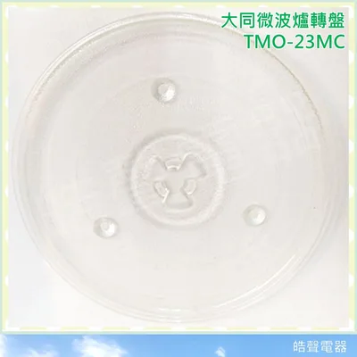 270T 現貨 TMO-23MC 大同微波爐 玻璃轉盤 微波爐轉盤 微波爐盤子 玻璃盤   【皓聲電器】 商品圖 3