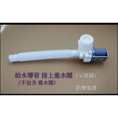  現貨 聲寶洗衣機給水導管 ES-108F ES-103SBF WMA-8511連接導管 原廠材料 【皓聲電器】 商品圖 2