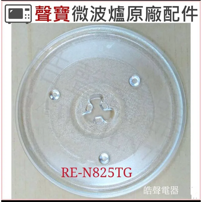 270T 現貨 聲寶微波爐RE-N825TG玻璃盤 玻璃轉盤 原廠材料 微波爐轉盤【皓聲電器】 商品圖 1