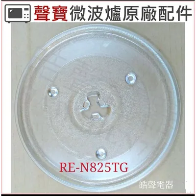 270T 現貨 聲寶微波爐RE-N825TG玻璃盤 玻璃轉盤 原廠材料 微波爐轉盤【皓聲電器】