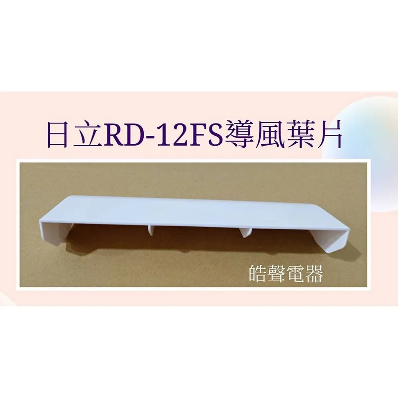 3DC46405B 現貨 日立除濕機RD-12CP RD-12CS RD-12FS RD-12KE RD-12WE原廠導風葉片 【皓聲電器】 商品圖 1