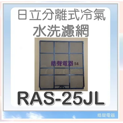 日立#S4 現貨日立分離式冷氣濾網RAS-22SD RAS-22SD1 RAS-25JL RAS-25NL 原廠材料 【皓聲電器】