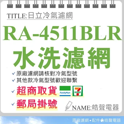 日立#3 現貨 RA-4511BLR日立冷氣濾網 原廠材料 公司貨 日立冷氣 窗型冷氣 空氣濾網 日立冷氣空氣濾網 【皓聲電器】