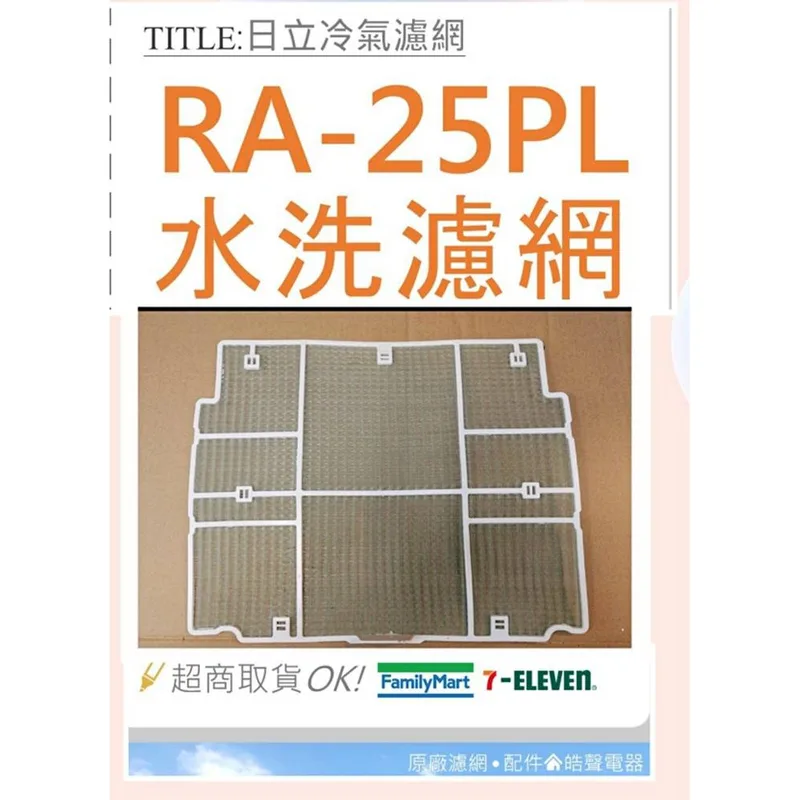日立#4 現貨 日立冷氣RA-25PL濾網 水洗濾網 原廠材料 日立冷氣 窗型冷氣 空氣濾網 日立冷氣空氣濾網 【皓聲電器】  ◎ 商品圖 1