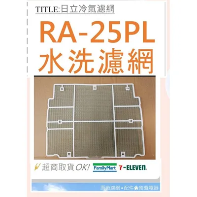 日立#4 現貨 日立冷氣RA-25PL濾網 水洗濾網 原廠材料 日立冷氣 窗型冷氣 空氣濾網 日立冷氣空氣濾網 【皓聲電器】  ◎