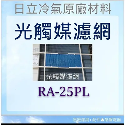 日立#4 現貨 日立冷氣RA-25PL濾網 水洗濾網 原廠材料 日立冷氣 窗型冷氣 空氣濾網 日立冷氣空氣濾網 【皓聲電器】  ◎ 商品圖 4