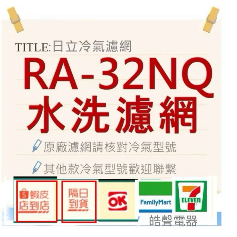 日立#4 現貨 日立冷氣濾網 RA-32NQ 原廠材料 公司貨 日立冷氣 窗型冷氣 空氣濾網 日立冷氣空氣濾網 【皓聲電器】 商品圖 1