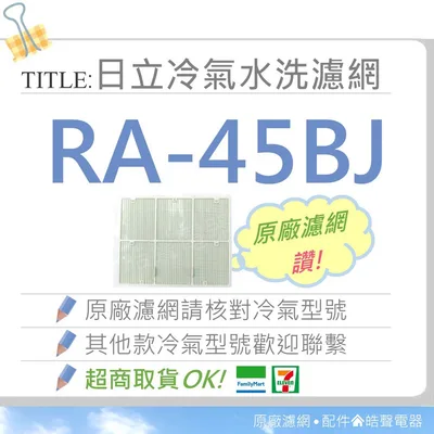 日立#3 現貨 RA-45BJ 日立冷氣濾網 原廠材料 公司貨 日立冷氣 窗型冷氣 空氣濾網 日立冷氣空氣濾網 【皓聲電器】
