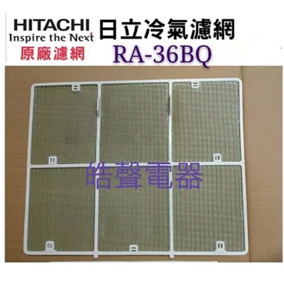 日立#3 現貨 日立冷氣濾網 RA-36BQ 原廠材料 公司貨 日立冷氣 窗型冷氣 空氣濾網 日立冷氣空氣濾網 【皓聲電器】