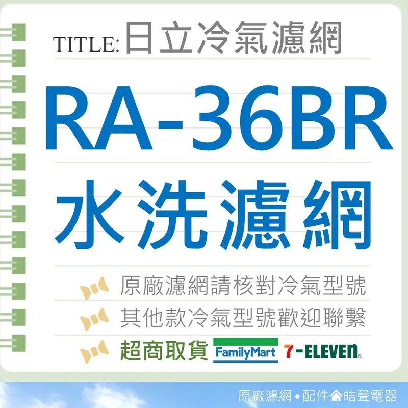日立#3 現貨 日立冷氣濾網 RA-36BR 原廠材料 空氣濾網 水洗濾網 日立冷氣 窗型冷氣 冷氣濾網 原廠濾網 【皓聲電器】 商品圖 1