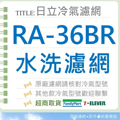 日立#3 現貨 日立冷氣濾網 RA-36BR 原廠材料 空氣濾網 水洗濾網 日立冷氣 窗型冷氣 冷氣濾網 原廠濾網 【皓聲電器】