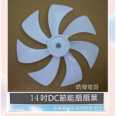 FT-14DC 現貨 山多力SL-DCF141扇葉 葉片 14吋DC變頻扇葉 節能扇扇葉 扇葉 葉片 【皓聲電器】