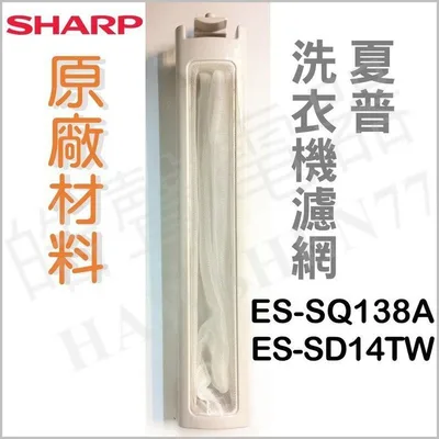 001219200360S 現貨 夏普洗衣機濾網 ES-SQ138A ES-SD14TW 原廠材料 濾網 洗衣機濾網 夏普 【皓聲電器】