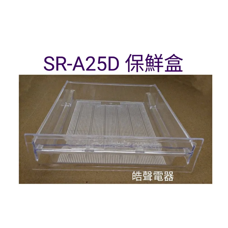聲寶冰箱SR-A25D保鮮盒 肉盒 原廠材料 公司貨 冰箱配件 【皓聲電器】 商品圖 1