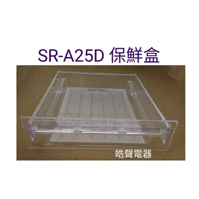  聲寶冰箱SR-A25D保鮮盒 肉盒 原廠材料 公司貨 冰箱配件  【皓聲電器】