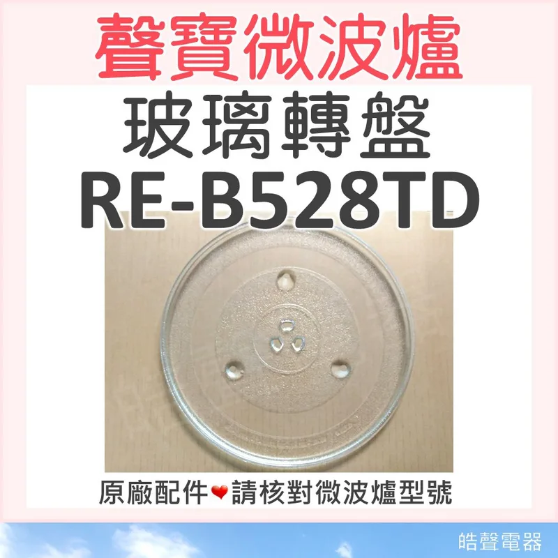 315T 現貨 RE-B528TD 聲寶微波爐 玻璃轉盤 原廠材料 微波爐轉盤 原廠玻璃轉盤 微波爐盤子 玻璃盤 【皓聲電器】 商品圖 1