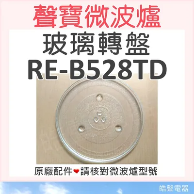 315T 現貨 RE-B528TD 聲寶微波爐 玻璃轉盤 原廠材料 微波爐轉盤  原廠玻璃轉盤 微波爐盤子 玻璃盤 【皓聲電器】