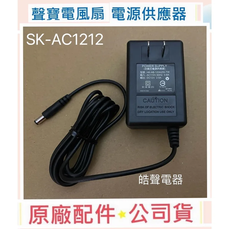 F1300011 現貨 聲寶SK-AC1212電源供應器 原廠配件   聲寶電風扇電源供應器【皓聲電器】 商品圖 1