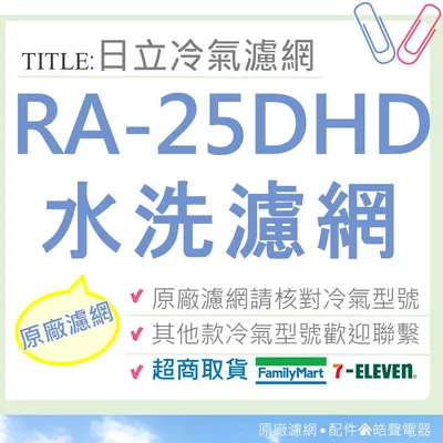 日立#2 現貨 日立冷氣濾網 RA-25DHD 原廠材料 公司貨 日立冷氣 窗型冷氣 空氣濾網 日立冷氣空氣濾網 【皓聲電器】